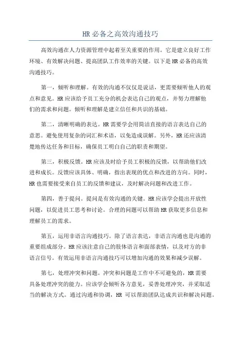 HR必备之高效沟通技巧