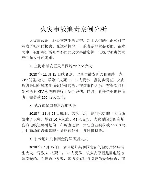火灾事故追责案例分析