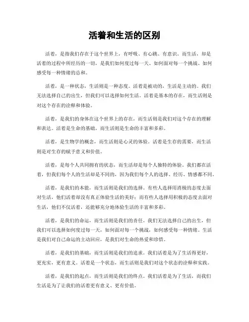 活着和生活的区别