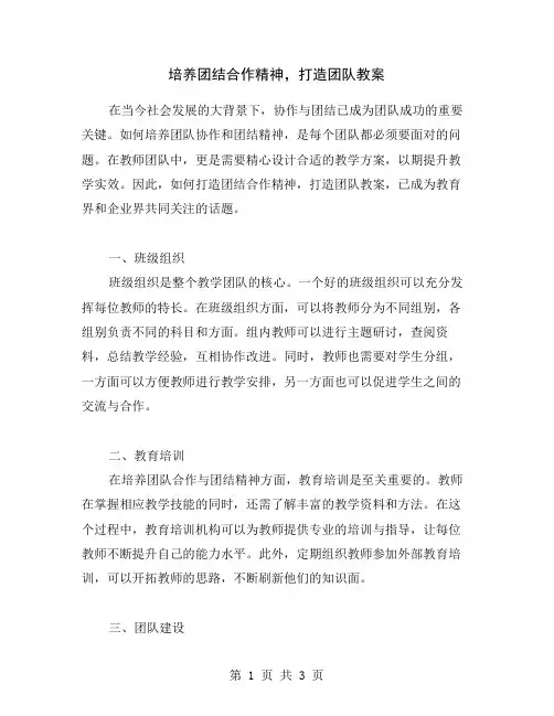 培养团结合作精神,打造团队教案