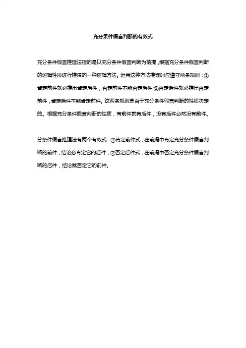 充分条件假言判断的有效式