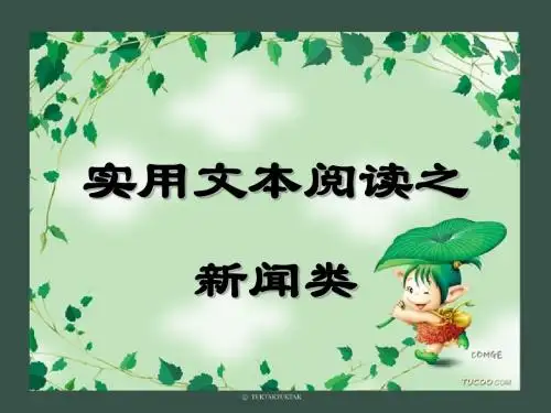 实用类文本阅读之新闻