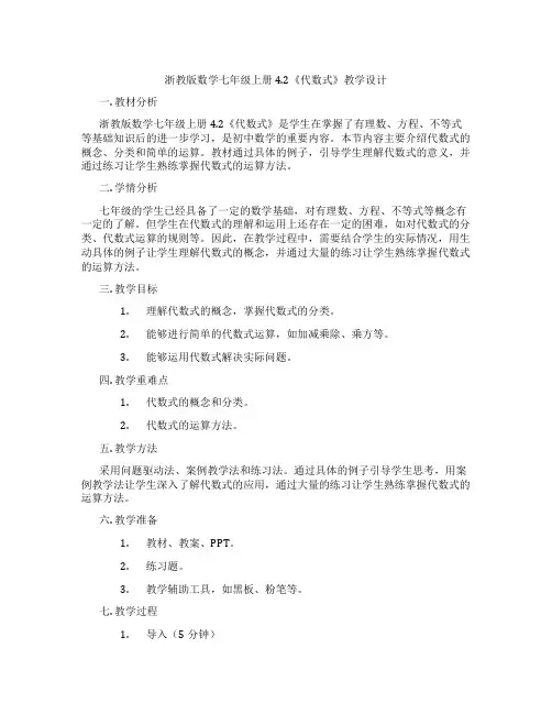 浙教版数学七年级上册4.2《代数式》教学设计