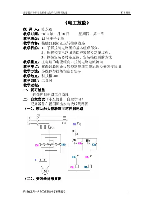 《电工技能》公开课教案.doc