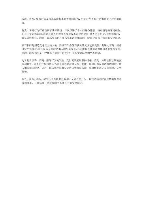 谈谈对涉毒、酒驾、醉驾行为的看法和认识