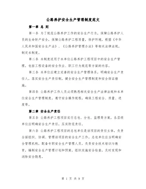公路养护安全生产管理制度范文（4篇）
