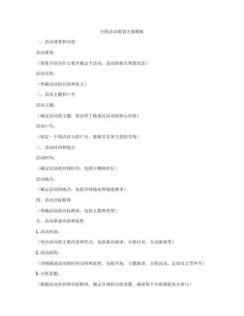 小组活动策划方案模板