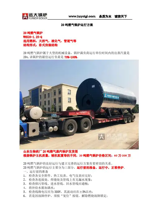 20吨燃气锅炉运行方案