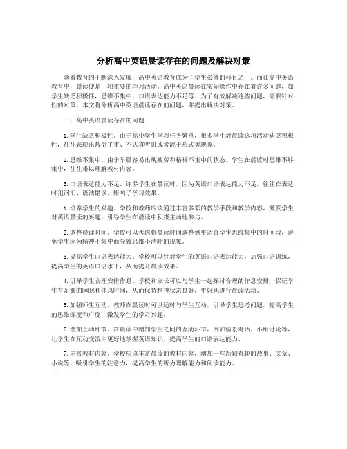 分析高中英语晨读存在的问题及解决对策