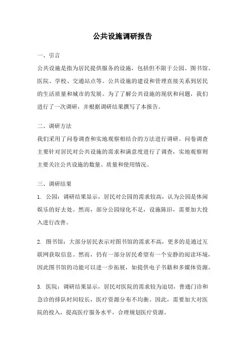 公共设施调研报告