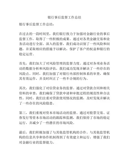 银行事后监督工作总结