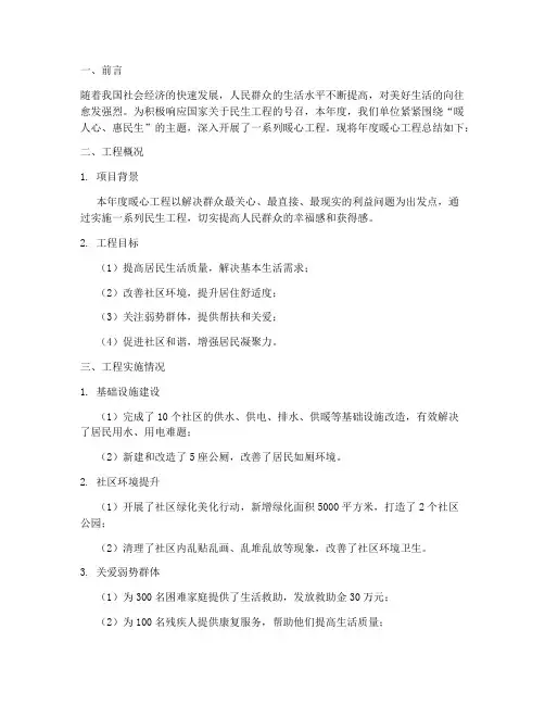 年度暖心工程总结报告范文