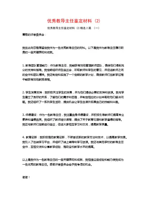 优秀教导主任鉴定材料2篇