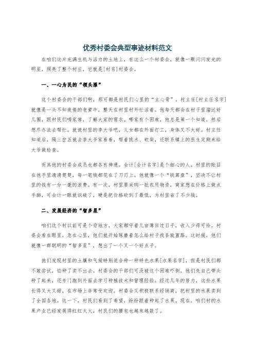 优秀村委会典型事迹材料范文