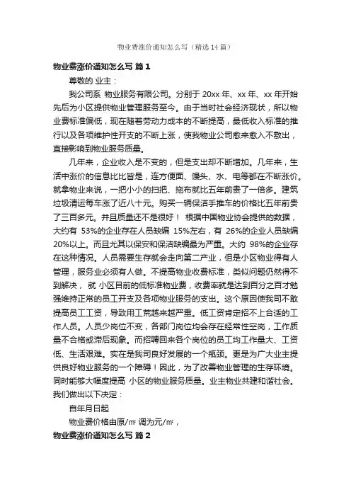 物业费涨价通知怎么写（精选14篇）