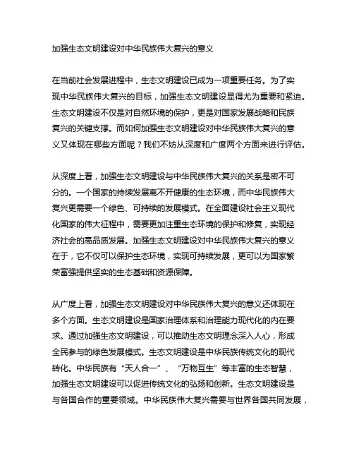 加强生态文明建设对中华民族伟大复兴的意义