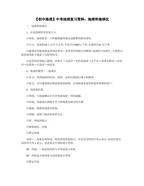 【初中地理】中考地理复习资料：地球和地球仪