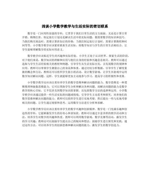 浅谈小学数学教学与生活实际的密切联系