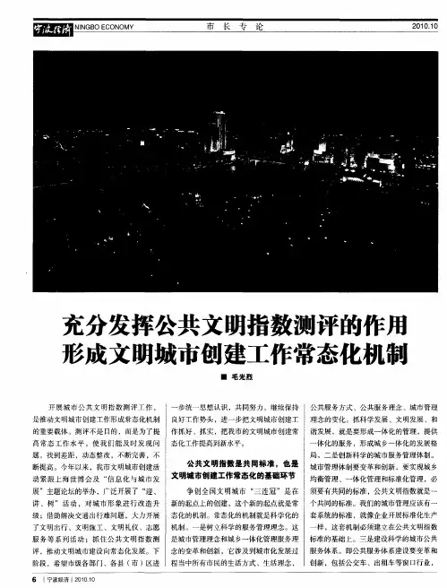 充分发挥公共文明指数测评的作用形成文明城市创建工作常态化机制