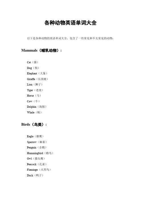 各种动物英语单词大全