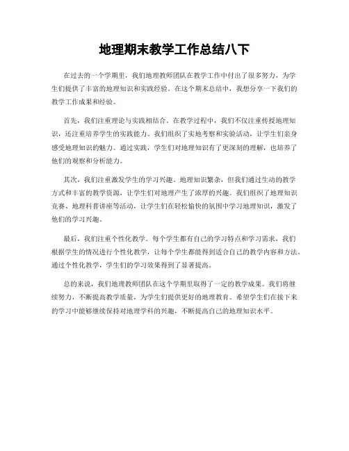 地理期末教学工作总结八下