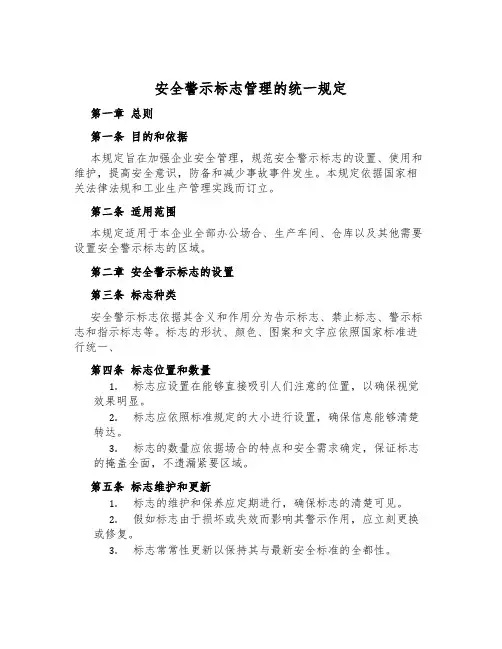 安全警示标志管理的统一规定