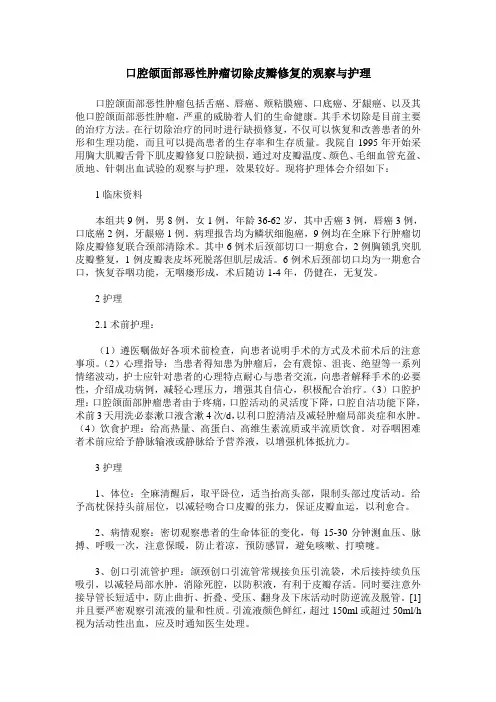 口腔颌面部恶性肿瘤切除皮瓣修复的观察与护理