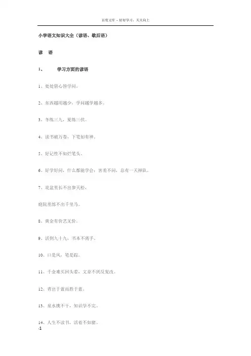 小学语文知识大全(谚语歇后语)