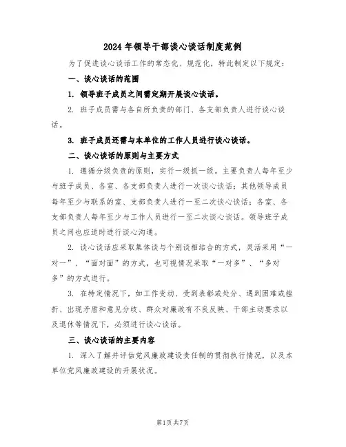 2024年领导干部谈心谈话制度范例（三篇）