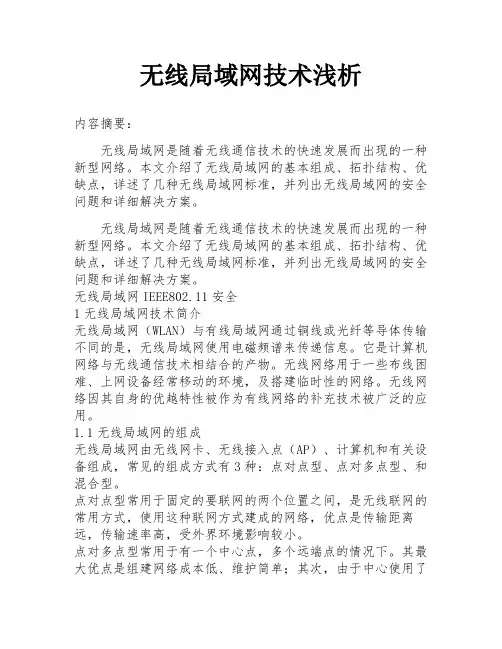 无线局域网技术浅析