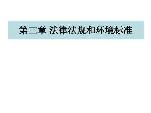 法律法规和环境标准