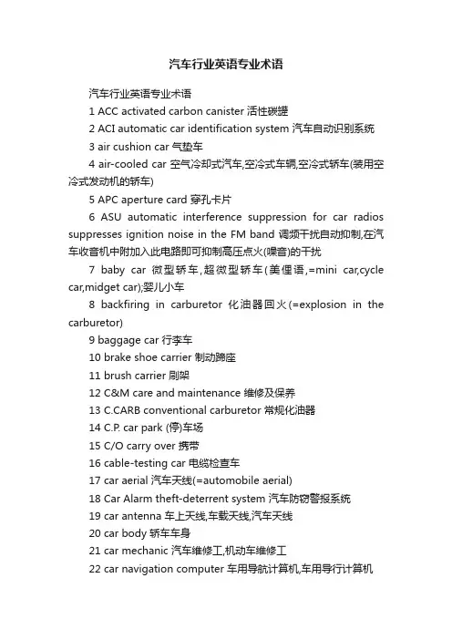 汽车行业英语专业术语