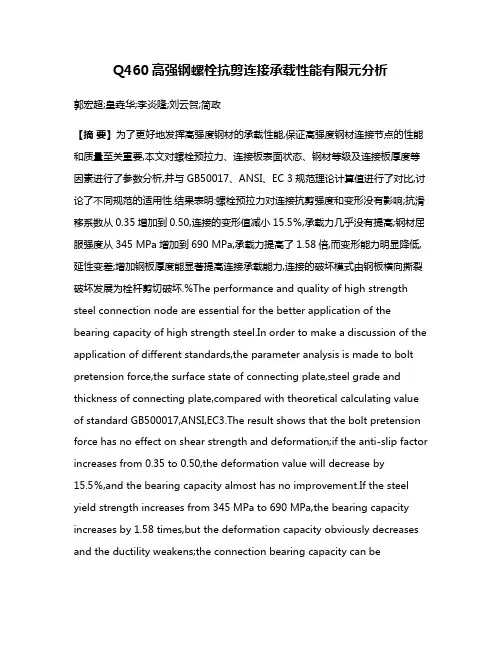 Q460高强钢螺栓抗剪连接承载性能有限元分析