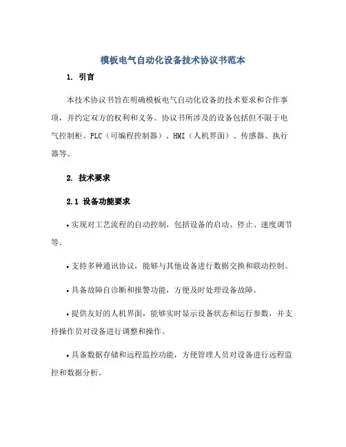 模板电气自动化设备技术协议书范本