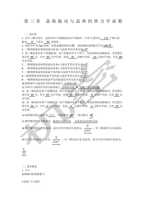 固体物理 第三章 晶格振动与晶体的热力学函数