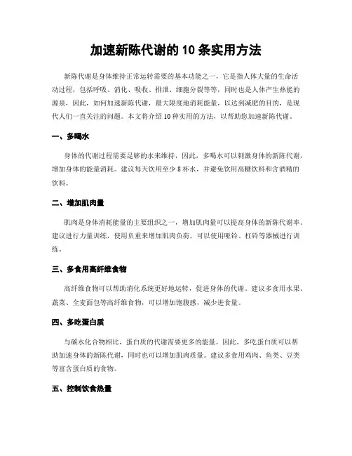 加速新陈代谢的10条实用方法