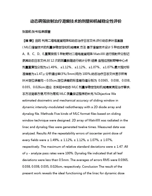 动态调强放射治疗滑窗技术的剂量和机械稳定性评价