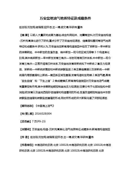 万安盆地油气地质特征及成藏条件