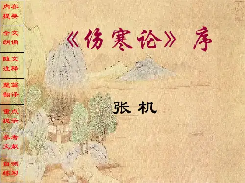 《《伤寒论》序》