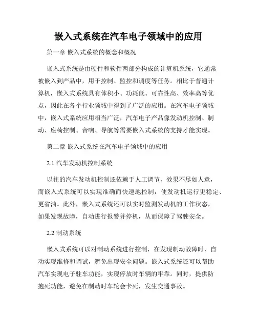 嵌入式系统在汽车电子领域中的应用