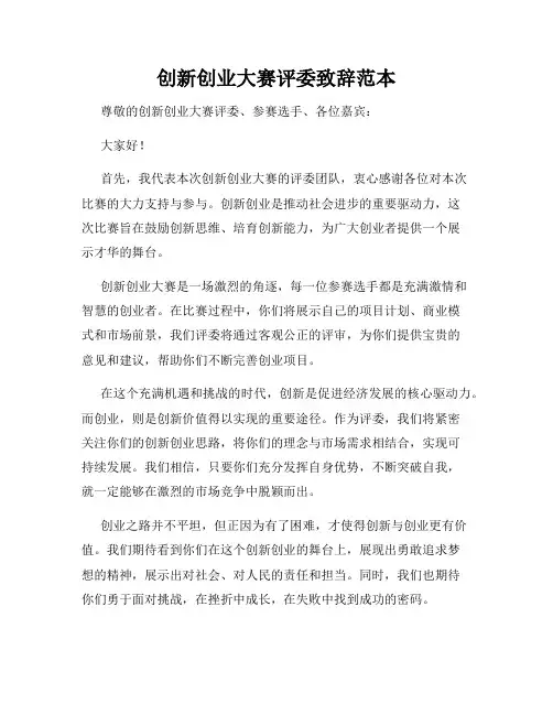 创新创业大赛评委致辞范本