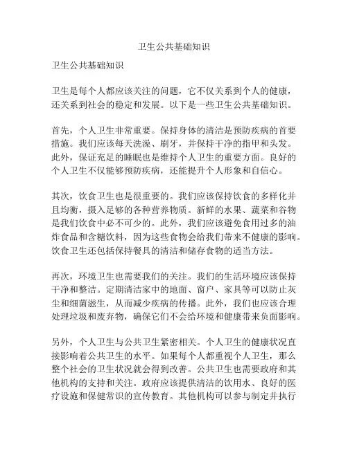 卫生公共基础知识