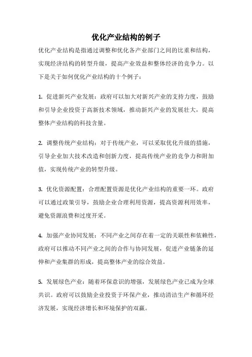 优化产业结构的例子