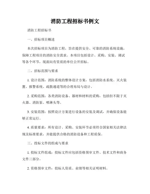 消防工程招标书例文