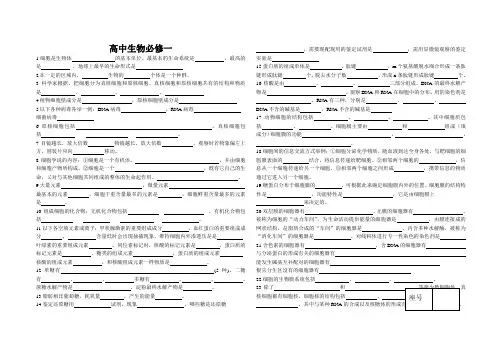(完整word版)生物必修一基础知识填空