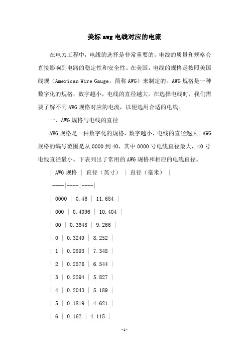 美标awg电线对应的电流