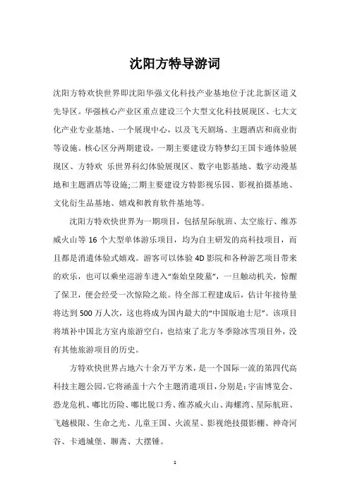 沈阳方特导游词