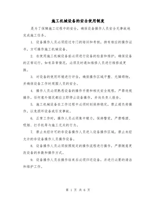 施工机械设备的安全使用制度(3篇)