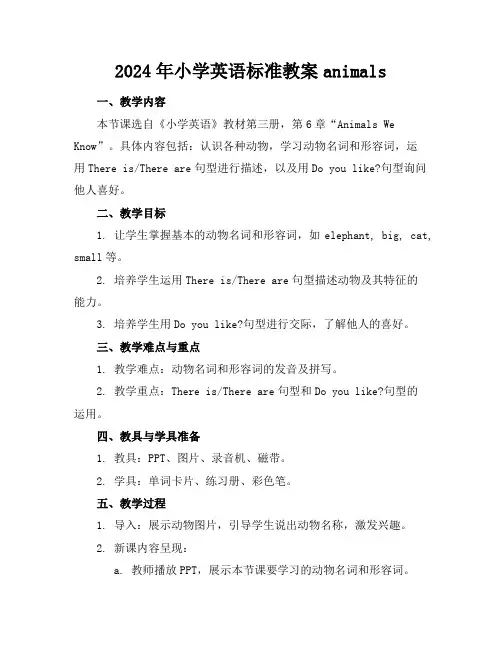 2024年小学英语标准教案animals