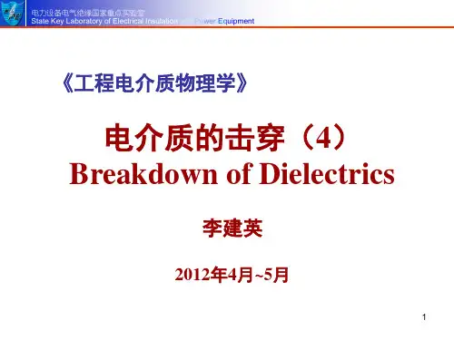 《电介质物理》课件 电介质的击穿-4
